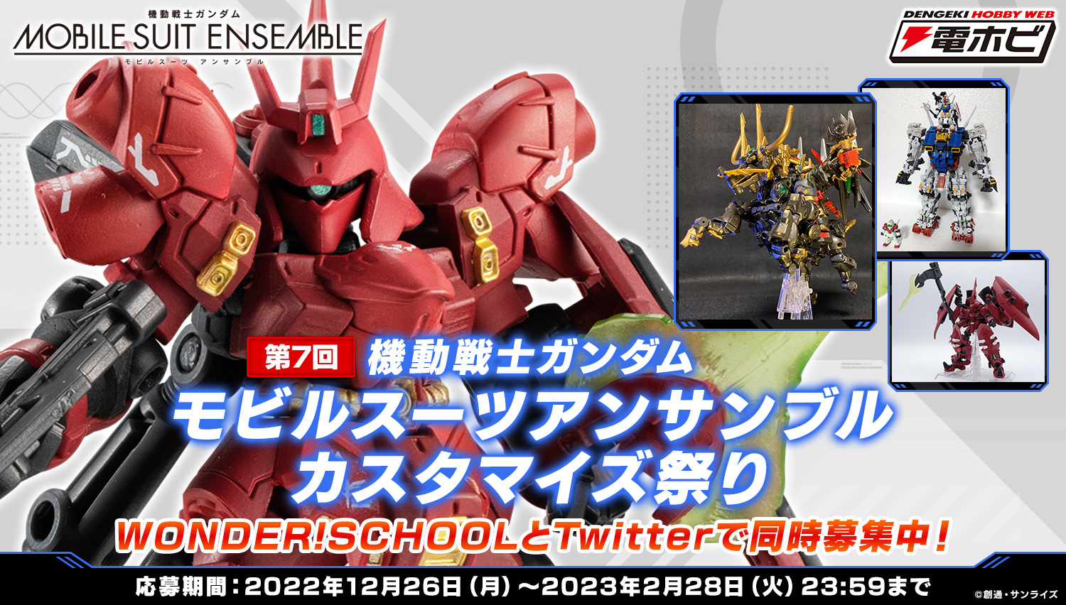 第7回 機動戦士モビルスーツアンサンブルカスタマイズ祭り WONDER!SCHOOLとTwitterで同時募集中！