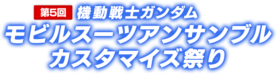 第6回 機動戦士ガンダム モビルスーツアンサンブル カスタマイズ祭り