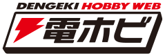 電ホビ