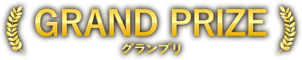 GRAND PRIZE グランプリ