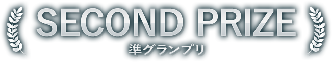 SEMI GRAND PRIZE 準グランプリ