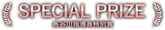 SPECIAL PRIZE 長谷川指導員賞