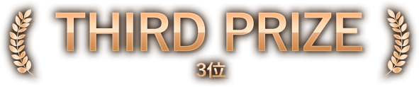 THIRD PRIZE 3位