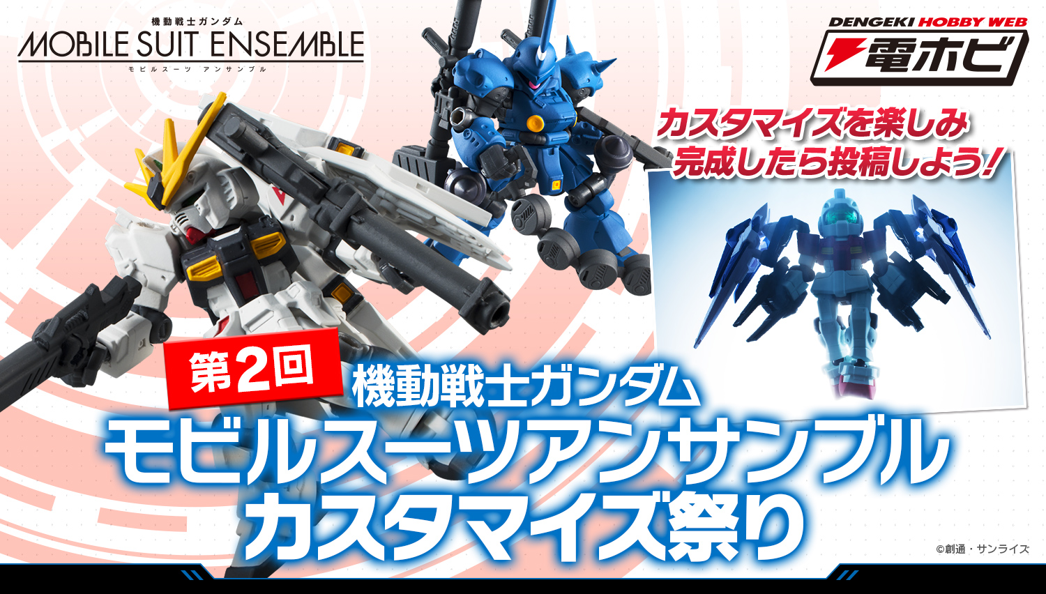 第2回 機動戦士モビルスーツアンサンブルカスタマイズ祭り