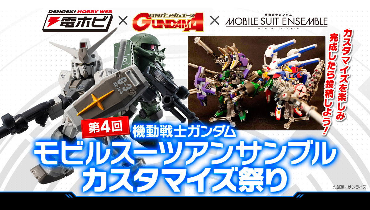 第4回 機動戦士モビルスーツアンサンブルカスタマイズ祭り
