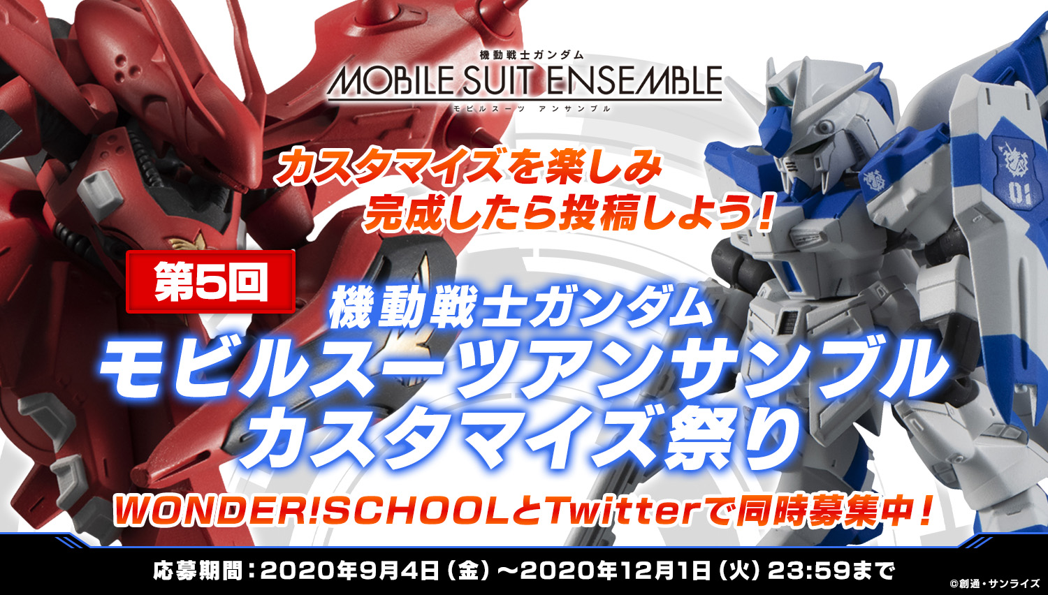 第5回 機動戦士モビルスーツアンサンブルカスタマイズ祭り