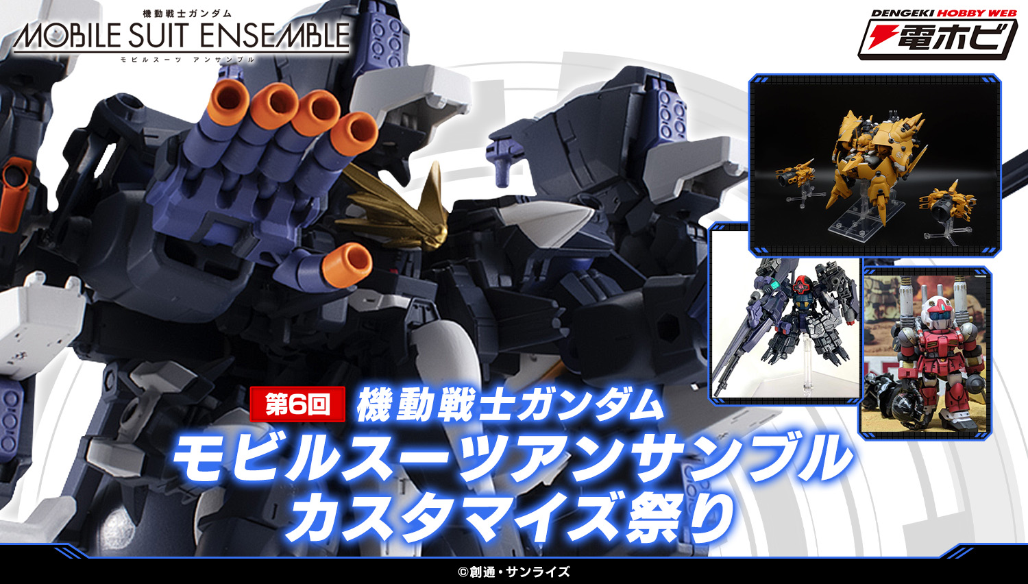 第6回 機動戦士モビルスーツアンサンブルカスタマイズ祭り