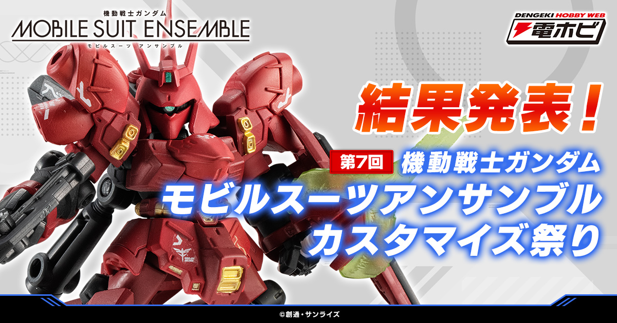 結果発表！ 第7回 機動戦士モビルスーツアンサンブルカスタマイズ祭り