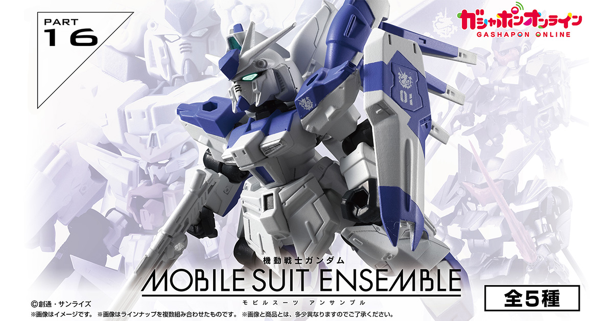 機動戦士ガンダムMOBILE SUIT ENSEMBLE 16