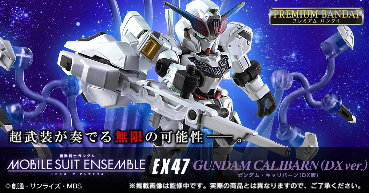機動戦士ガンダム MOBILE SUIT ENSEMBLE EX47