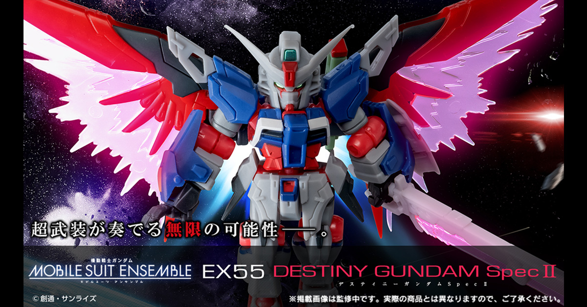 機動戦士ガンダム MOBILE SUIT ENSEMBLE EX55 デスティニーガンダムSpecⅡ