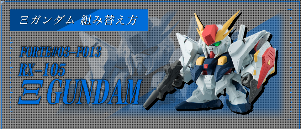 Ξガンダムの組み立て方