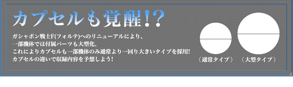 カプセルも覚醒！？