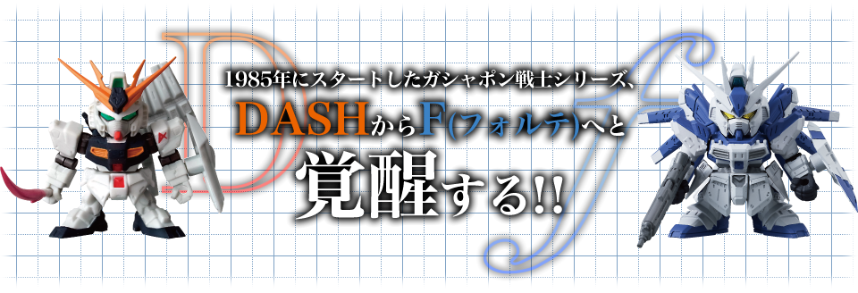 DASHからF(フォルテ)へと覚醒する！！