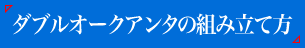 ダブルオークアンタの組み立て方はこちら