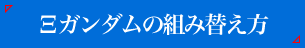 Ξガンダムの組み替え方はこちら