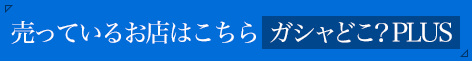 ガシャどこ?PLUSはこちら