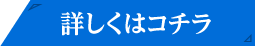 詳しくはコチラ