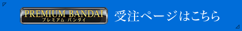 受注ページはこちら