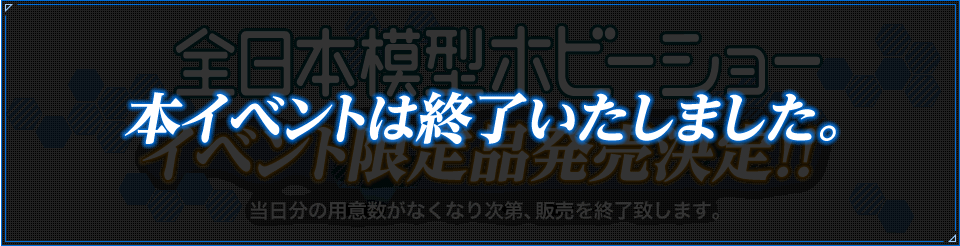 ガシャポン戦士fのイベント限定品発売決定！！