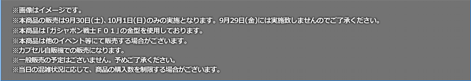 ガシャポン戦士fのイベント限定品発売決定！！