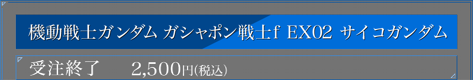 機動戦士ガンダム ガシャポン戦士f EX002