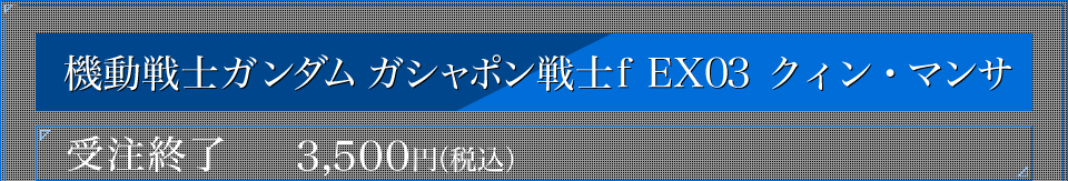 機動戦士ガンダム ガシャポン戦士f EX003