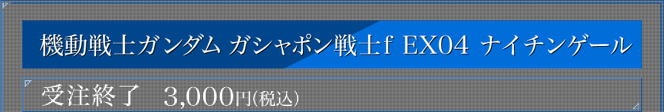 機動戦士ガンダム ガシャポン戦士f EX004