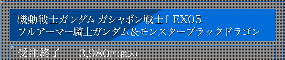 機動戦士ガンダム ガシャポン戦士f EX005