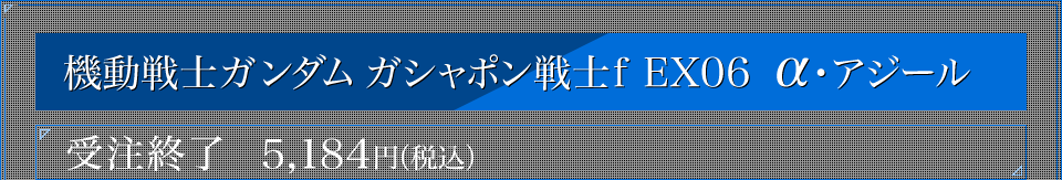 機動戦士ガンダム ガシャポン戦士f EX006