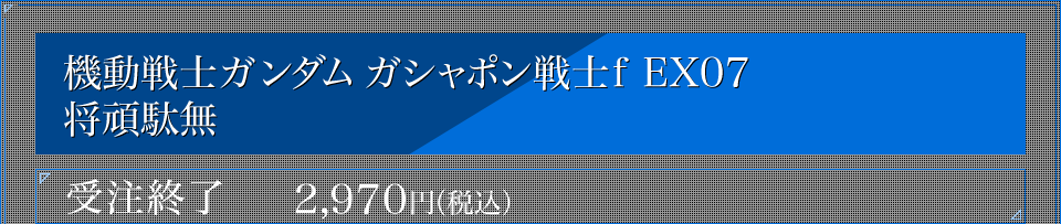 機動戦士ガンダム ガシャポン戦士f EX07