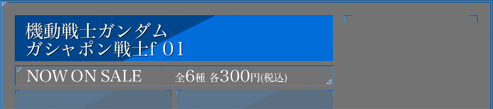 機動戦士ガンダム ガシャポン戦士f 01