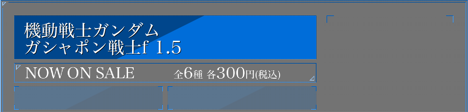 機動戦士ガンダム ガシャポン戦士f 06