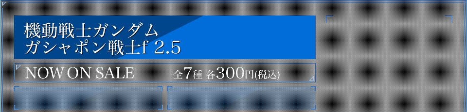 機動戦士ガンダム ガシャポン戦士f 2.5