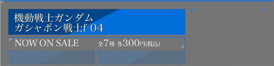 機動戦士ガンダム ガシャポン戦士f 04