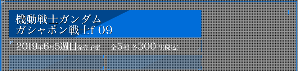 機動戦士ガンダム ガシャポン戦士f 09