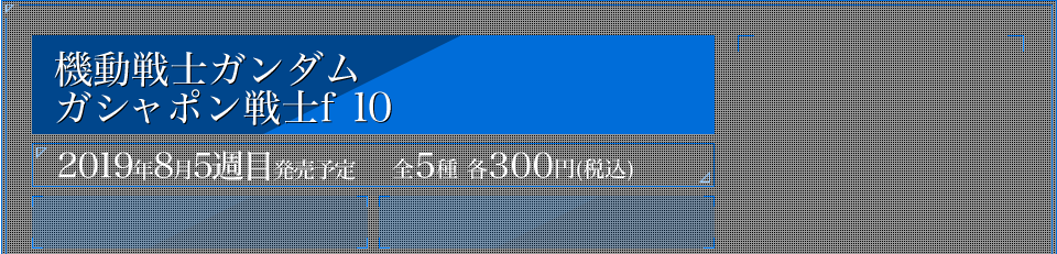 機動戦士ガンダム ガシャポン戦士f 10