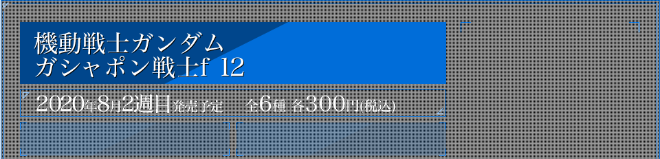 機動戦士ガンダム ガシャポン戦士f 12