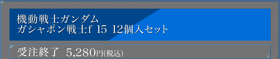 機動戦士ガンダム ガシャポン戦士f 15 12個入セット