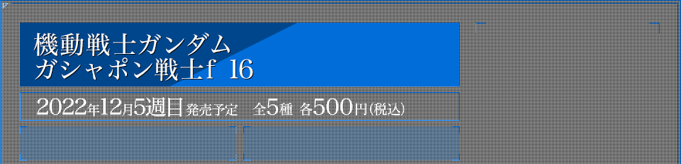 機動戦士ガンダム ガシャポン戦士f 16