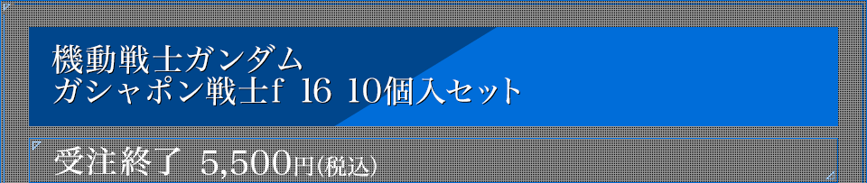機動戦士ガンダム ガシャポン戦士f 16 10個入セット