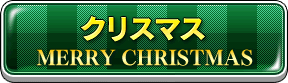 クリスマス