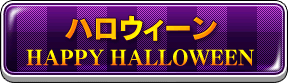 ハロウィーン