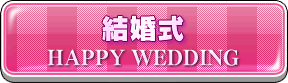 結婚式