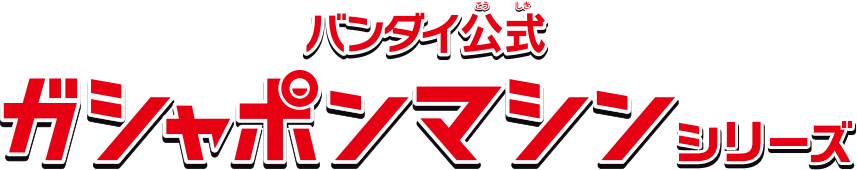 バンダイ公式 ガシャポンマシンシリーズ