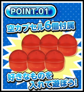 POINT.01 空カプセル6個付属!