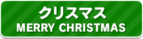 クリスマス