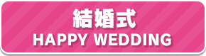 結婚式