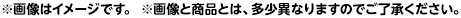 ※画像はイメージです。 ※画像と商品とは、多少異なりますのでご了承ください。