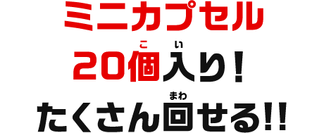 ミニカプセル20個入り！たくさん回せる！！